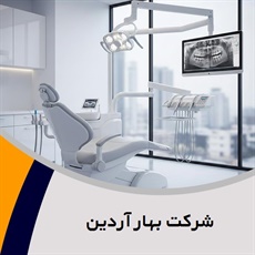 شرکت بهار آردین گروه  تجهیزات و لوازم دندانپزشکی