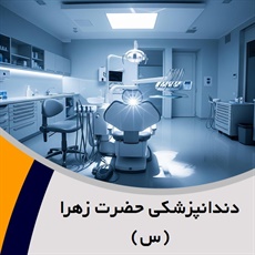 دندانپزشکی حضرت زهرا(س) گروه دندانپزشکی