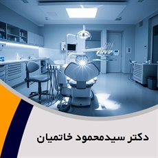 دکتر سیدمحمود خاتمیان گروه  دندانپزشک