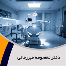 دکتر معصومه میرزمانی گروه دندانپزشک