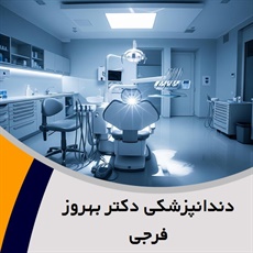 دندانپزشکی دکتر بهروز فرجی گروه دندانپزشکی