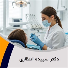  دکتر سپیده انتظاری گروه دندانپزشکی