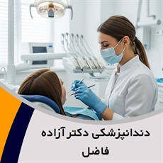دندانپزشکی دکتر آزاده فاضل گروه دندانپزشکی