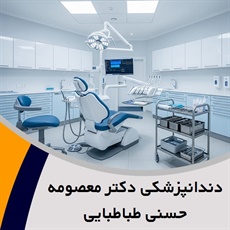 دندانپزشکی دکتر معصومه حسنی طباطبایی گروه متخصص دندانپزشکی ترمیمی و زیبایی