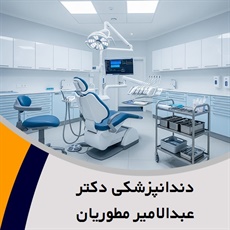 دندانپزشکی دکتر عبدالامیر مطوریان گروه متخصص دندانپزشکی ترمیمی و زیبایی