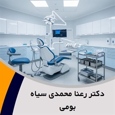 دکتر رعنا محمدی سیاه بومی گروه  دندانپزشک