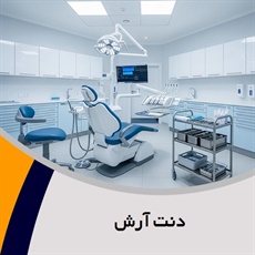 دنت آرش گروه دندانسازی