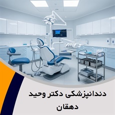 دندانپزشکی دکتر وحید دهقان گروه دندانپزشکی