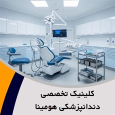 کلینیک تخصصی دندانپزشکی هومینا گروه دندانپزشکی
