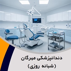 دندانپزشکی مهرگان (شبانه روزی) گروه دندانپزشکی