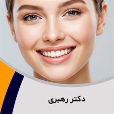 دکتر رهبری گروه  دندانپزشک
