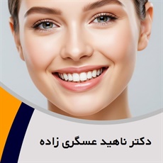 دکتر ناهید عسگری زاده گروه دندانپزشک - متخصص کودکان (اطفال)