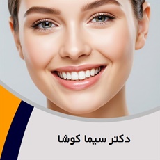 دکتر سیما کوشا گروه دندانپزشک