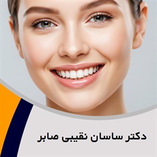 دکتر ساسان نقیبی صابر گروه دندانپزشک