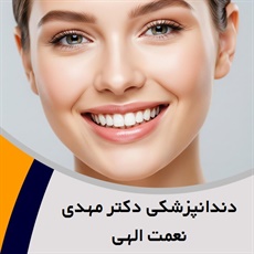 دندانپزشکی دکتر مهدی نعمت الهی گروه ایمپلنت و زیبایی