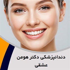 دندانپزشکی دکتر هومن عشقی گروه دندانپزشکی