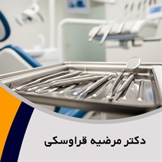 دکتر مرضیه قراوسکی گروه دندانپزشک