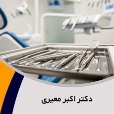 دکتر اکبر معیری گروه دندانپزشک