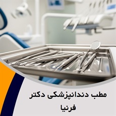 مطب دندانپزشکی دکتر فرنیا گروه ارائه انواع خدمات دندانپزشکی (نقدی و اقساطی)