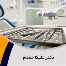 دکتر ملیکا مقدم گروه دندانپزشکی