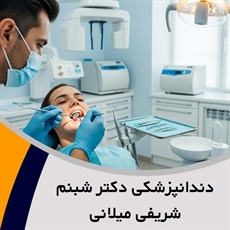 دندانپزشکی دکتر شبنم شریفی میلانی گروه متخصص دندانپزشکی ترمیمی و زیبایی