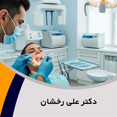 دکتر علی رخشان گروه  دندانپزشک