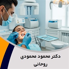 دکتر محمود محمودی روحانی گروه  دندانپزشک