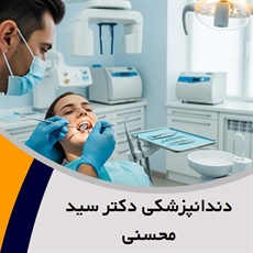 دندانپزشکی دکتر سید محسنی گروه دندانپزشکی