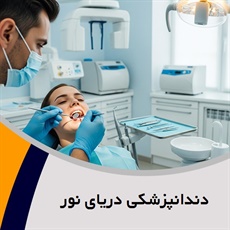 دندانپزشکی دریای نور گروه دندانپزشکی