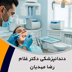 دندانپزشکی دکتر غلام رضا مهدیان گروه دندانپزشکی