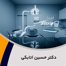 دکتر حسین اتابکی گروه دندانپزشک