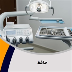 حافظ گروه دندانسازی