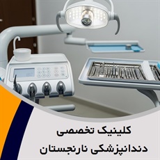 کلینیک تخصصی دندانپزشکی نارنجستان گروه دندانپزشکی