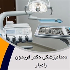 دندانپزشکی دکتر فریدون رامیار گروه دندانپزشکی