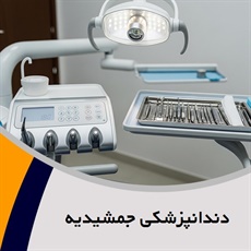 دندانپزشکی جمشیدیه گروه دندانپزشکی