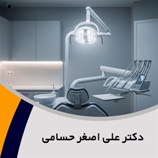 دکتر علی اصغر حسامی گروه  دندانپزشک