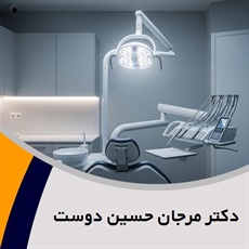 دکتر مرجان حسین دوست گروه  دندانپزشک