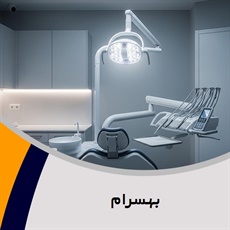 بهسرام گروه دندان سازی تجربی