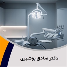 دکتر صادق بوشهری گروه دندانپزشک