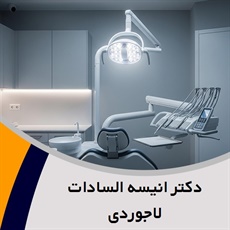 دکتر انیسه السادات لاجوردی گروه دندانپزشک