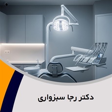 دکتر رجا سبزواری گروه دندانپزشک