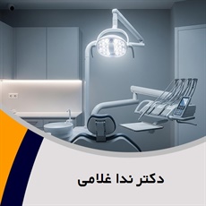 دکتر ندا غلامی گروه متخصص بیماری های دهان و فک و صورت