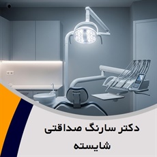 دکتر سارنگ صداقتی شایسته گروه جراح - دندانپزشک.