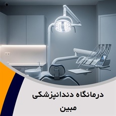 درمانگاه دندانپزشکی مبین گروه دندانپزشکی