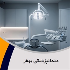 دندانپزشکی بهفر گروه دندانپزشکی