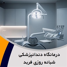 درمانگاه دندانپزشکی شبانه روزی فربد گروه درمانگاه و دندانپزشکی