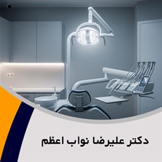 دکتر علیرضا نواب اعظم گروه متخصص جراحی دهان، فک و صورت