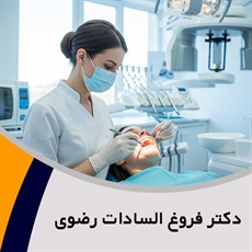 دکتر فروغ السادات رضوی گروه متخصص پروتزهای دندانی و ایمپلنت