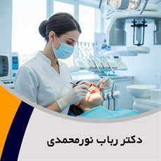 دکتر رباب نورمحمدی  گروه متخصص بیماری های دهان، فک و صورت