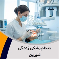 دندانپزشکی زندگی شیرین گروه دندانپزشکی